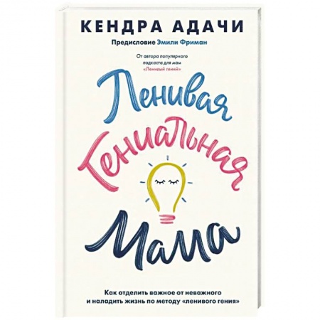 Психология отношений, книга Ленивая гениальная мама. Как отделить важное от неважного и наладить жизнь по методу 'ленивого гения' купить по скидке