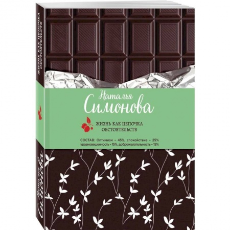 Отечественный любовный роман, книга Жизнь как цепочка обстоятельств купить по скидке
