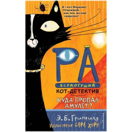 Приключения. Детективы, книга Куда пропал амулет? купить по скидке