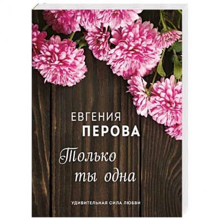 Отечественный любовный роман, книга Только ты одна купить по скидке