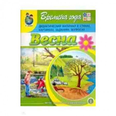 Методика обучения. Методические пособия для учителей, книга Времена года. Весна. Дидактический материал в стихах, картинках, заданиях, вопросах. ФГОС ДО купить по скидке