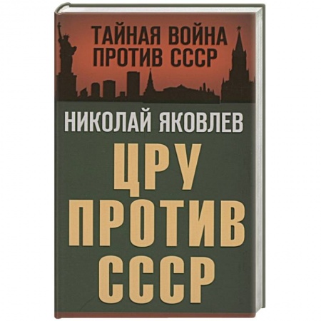 История СССР, книга ЦРУ против СССР купить по скидке