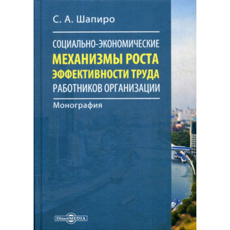 Экономика, книга Социально-экономические механизмы роста эффективности труда работников организации купить по скидке