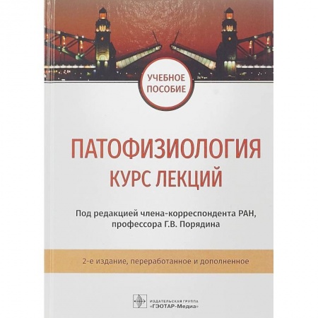 Анатомия и физиология человека, книга Патофизиология. Курс лекций. Учебное пособие ВУЗ купить по скидке