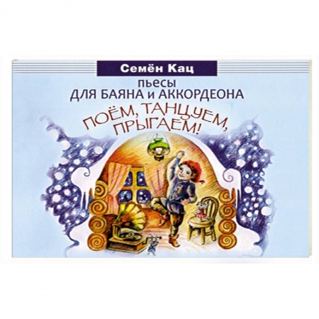 Песенники, ноты, книга Поем, танцуем, прыгаем! Пьесы для баяна и аккордеона купить по скидке