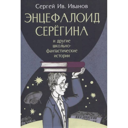 Мистика. Фантастика. Фэнтези, книга Энцефалоид Серегина и другие школьно-фантастические истории купить по скидке