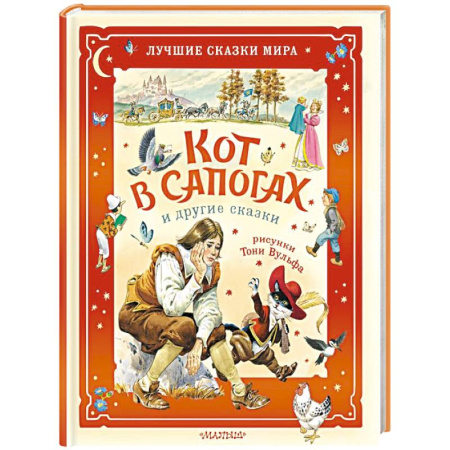 Сказки зарубежных писателей, книга Кот в сапогах и другие сказки. Илл. Тони Вульфа купить по скидке