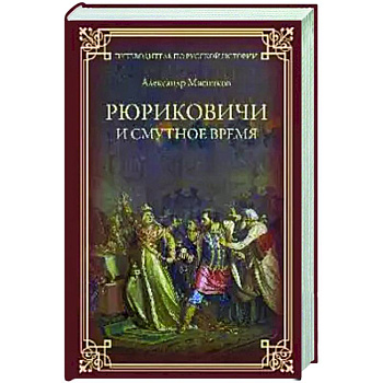 Рюриковичи и Смутное время