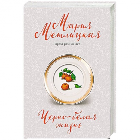 Отечественный любовный роман, книга Черно-белая жизнь купить по скидке