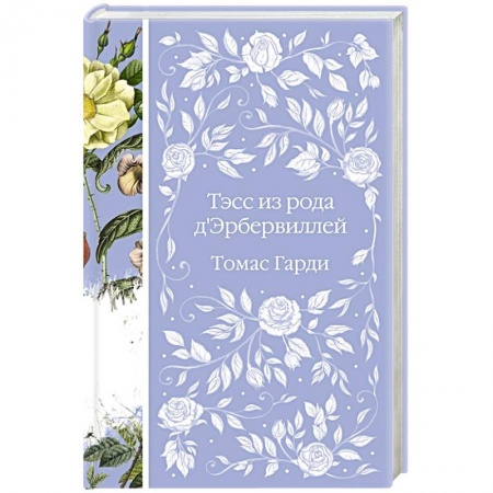 Зарубежная современная проза, книга Тэсс из рода д'Эрбервиллей купить по скидке