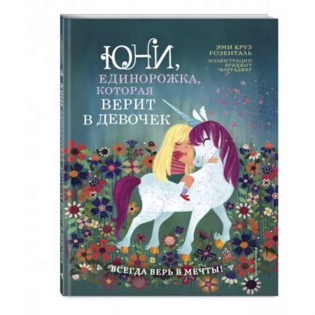 Сказки зарубежных писателей, книга Юни, единорожка, которая верит в девочек купить по скидке