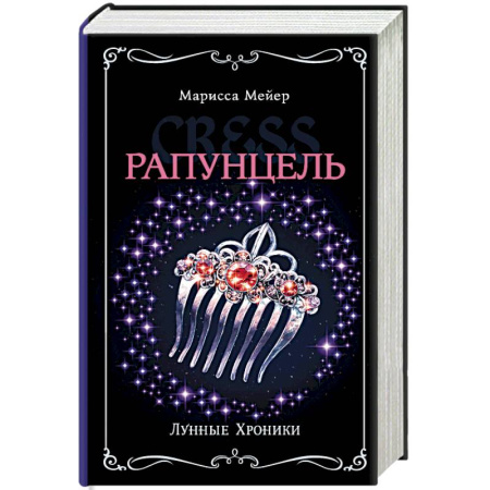 Мистика. Фантастика. Фэнтези, книга Лунные хроники. Рапунцель купить по скидке