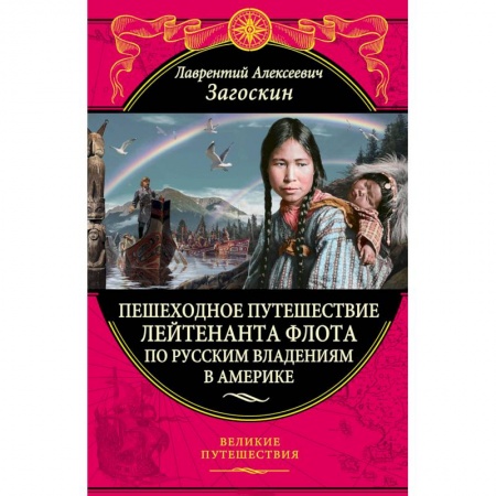 Заметки путешественника, книга Пешеходное путешествие лейтенанта флота по русским владениям в Америке купить по скидке