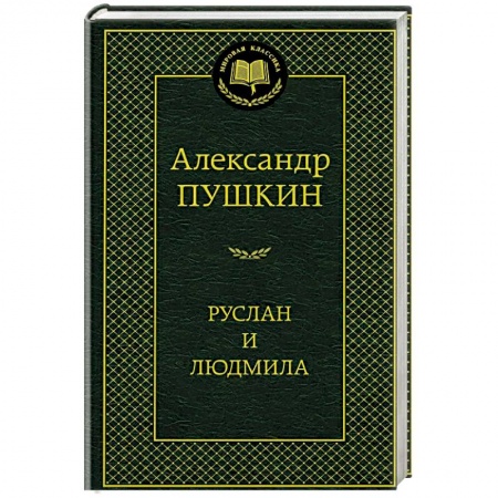 Русская поэзия, книга Руслан и Людмила купить по скидке