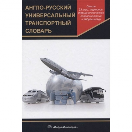 Словари, книга Англо-русский универсальный транспортный словарь купить по скидке