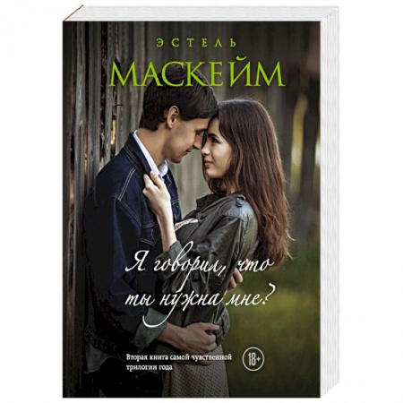 Зарубежный любовный роман, книга Я говорил, что ты нужна мне? купить по скидке