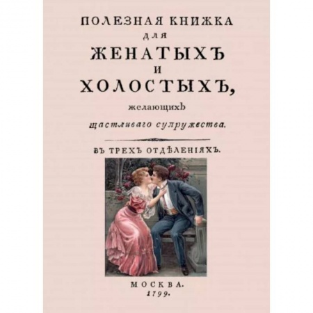 Психология отношений, книга Полезная книжка для женатых и холостых, желающих щастливаго супружества купить по скидке