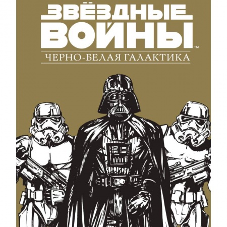 Общие работы по рукоделию, книга Звездные Войны.Черно-белая галактика купить по скидке