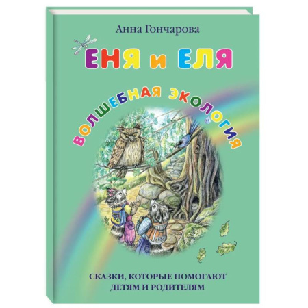 Сказки отечественных писателей, книга Еня и Еля. Волшебная экология купить по скидке