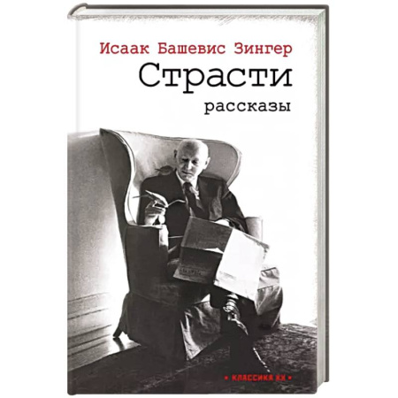 Зарубежная современная проза, книга Страсти купить по скидке