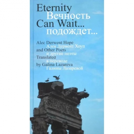 Зарубежная поэзия, книга Вечность подождет купить по скидке