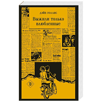 Выжили только влюбленные