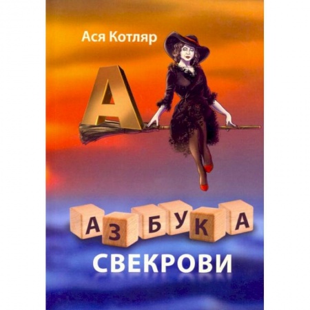 Психология отношений, книга Азбука свекрови купить по скидке