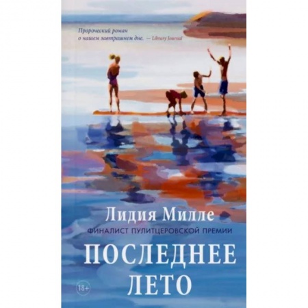 Зарубежная современная проза, книга Последнее лето купить по скидке