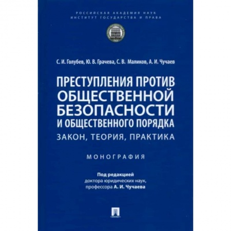 Уголовное и уголовно-процессуальное право, книга Преступления против общественной безопасности и общественного порядка. Закон, теория, практика купить по скидке