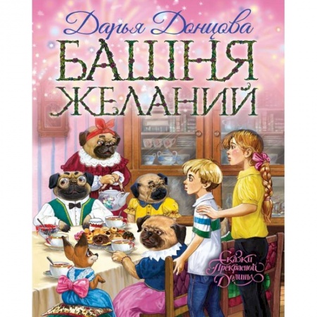 Сказки отечественных писателей, книга Башня желаний купить по скидке