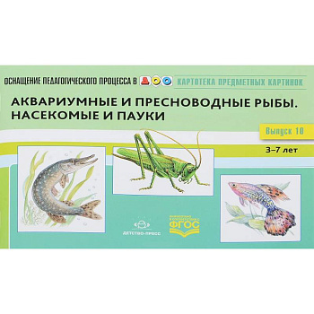 Картотека предметных картинок  Выпуск №10. 3-7 лет  Аквариумные и пресноводные рыбы