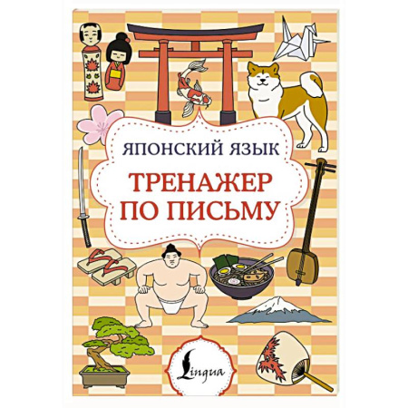 Учебники, самоучители, пособия, книга Японский язык. Тренажер по письму купить по скидке
