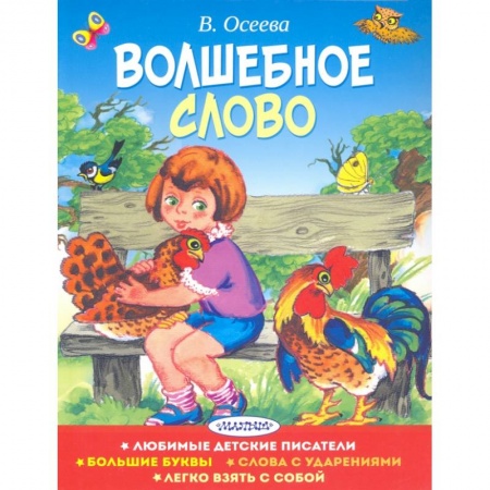 Книги для дошкольников (4-6 лет), книга Волшебное слово купить по скидке