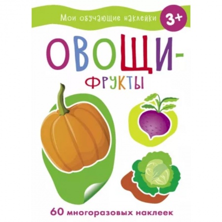 Развивающие раскраски, книга Овощи-Фрукты купить по скидке