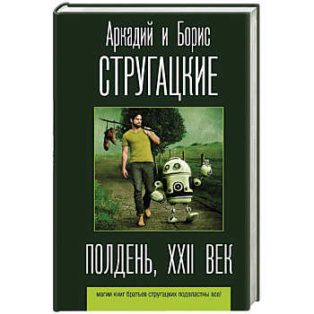 Полдень, XXII век