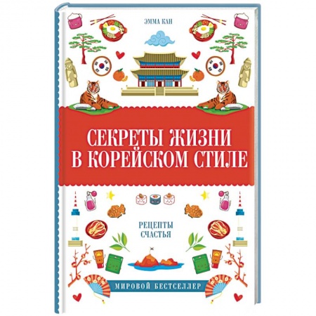 Заметки путешественника, книга Секреты жизни в корейском стиле купить по скидке