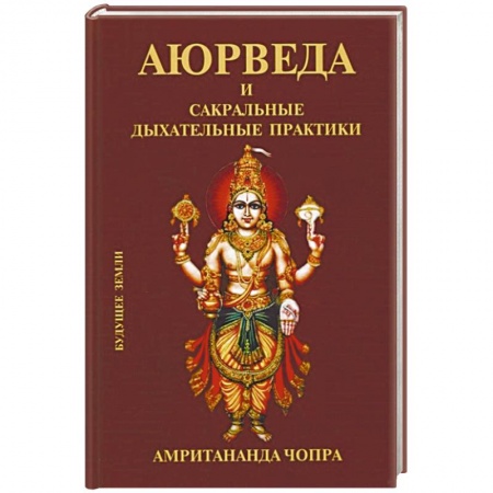 Йога и другие духовные практики, течения, книга Аюрведа и сакральные дыхательные практики купить по скидке