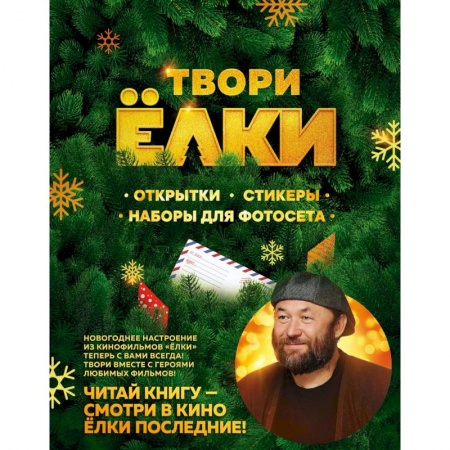 Книги для творчества, книга Твори Ёлки. Открытки, стикеры, наборы для фотосета купить по скидке