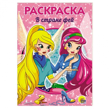 Герои сказок и книг, книга В стране фей. Раскраска купить по скидке