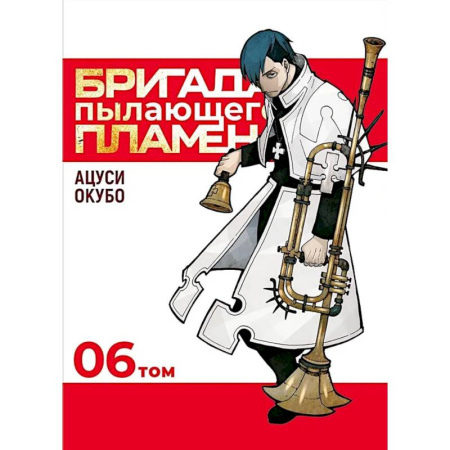Комиксы. Манга, книга Бригада пылающего пламени. Т. 6: манга купить по скидке