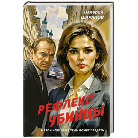 Боевики, военные, книга Рефлекс убийцы купить по скидке