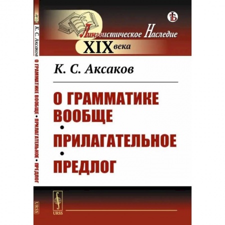 Русский язык. Культура речи. Справочники и пособия, книга О грамматике вообще. Прилагательное. Предлог купить по скидке