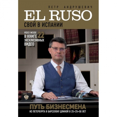 Заметки путешественника, книга El Ruso. Свой в Испании купить по скидке