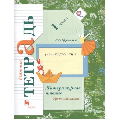 Русский язык. Учебные пособия, книга Литературное чтение. 1 класс. Уроки слушания. Рабочая тетрадь. ФГОС купить по скидке