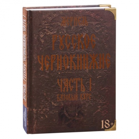 Магия и колдовство, книга Русское чернокнижие. Часть I. Базовый курс купить по скидке