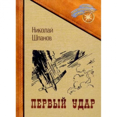 Русская приключенческая литература, книга Первый удар купить по скидке