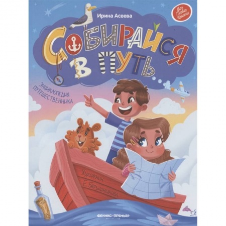 Все обо всем. Универсальные энциклопедии, книга Собирайся в путь: энциклопедия путешественника купить по скидке