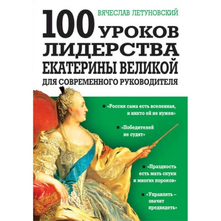 Управление проектами, книга 100 уроков лидерства Екатерины Великой для современного руководителя. купить по скидке