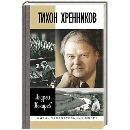 Книги, книга Тихон Хренников купить по скидке