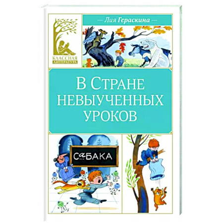 Сказки отечественных писателей, книга В стране невыученных уроков купить по скидке